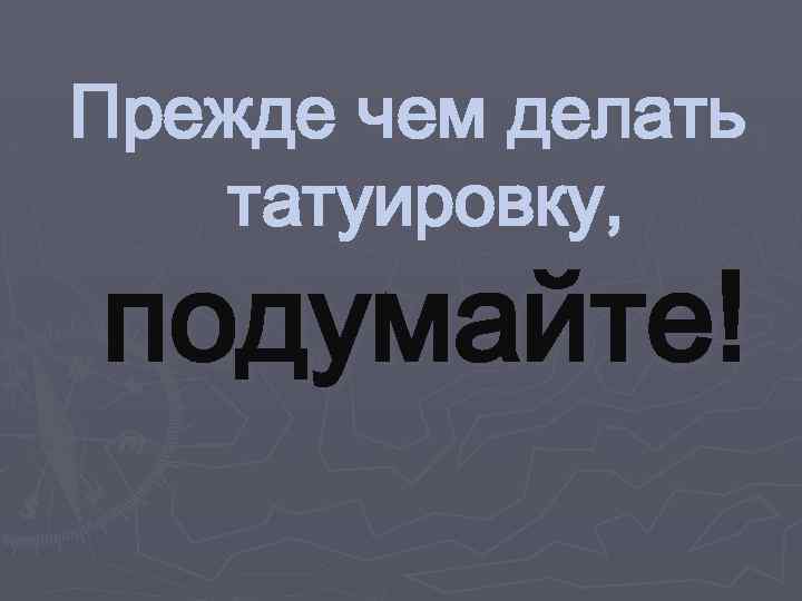 Прежде чем делать татуировку, подумайте! 