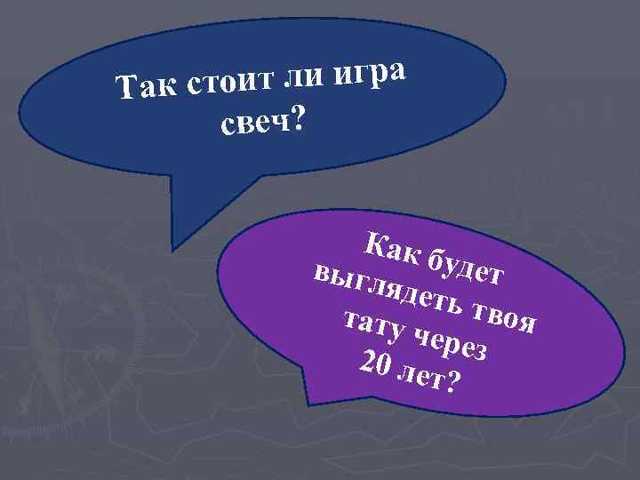 оит ли игра Так ст свеч? Как б удет выгл ядеть твоя тату через