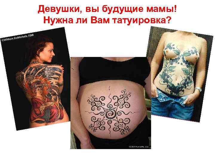 Девушки, вы будущие мамы! Нужна ли Вам татуировка? 