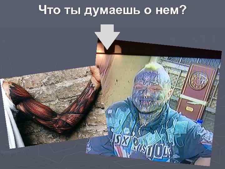 Что ты думаешь о нем? 