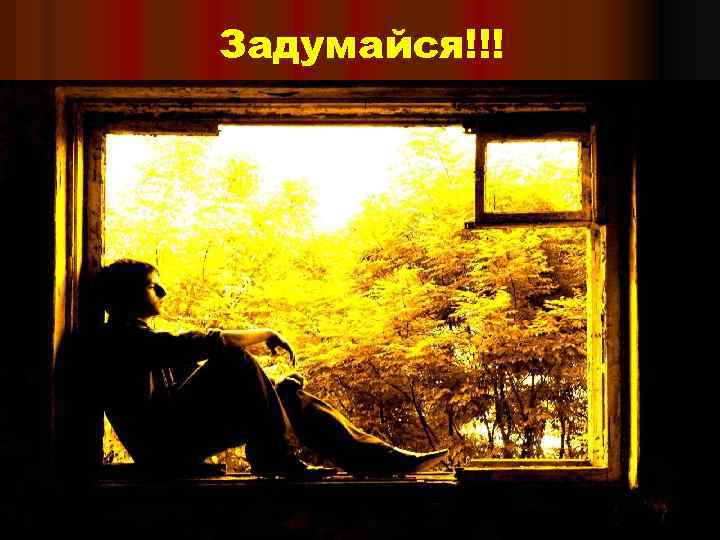 Задумайся!!! 
