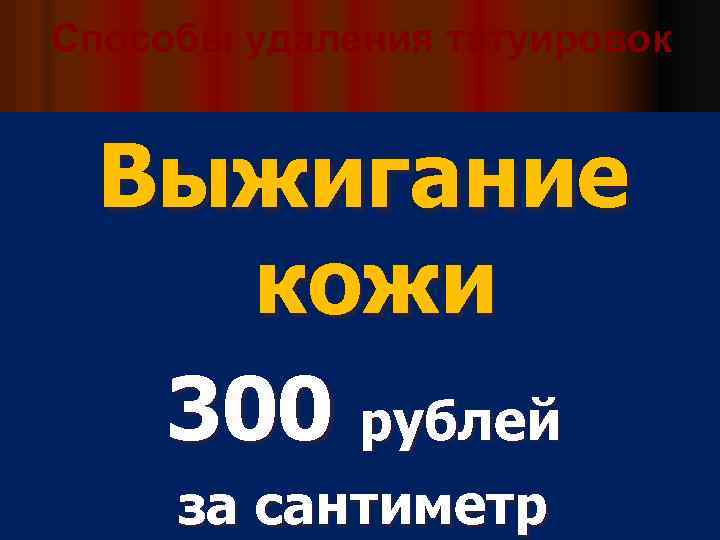 Способы удаления татуировок Выжигание кожи 300 рублей за сантиметр 