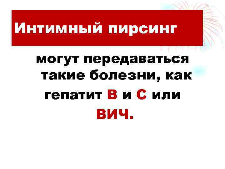 Интимный пирсинг могут передаваться такие болезни, как гепатит В и С или ВИЧ. 