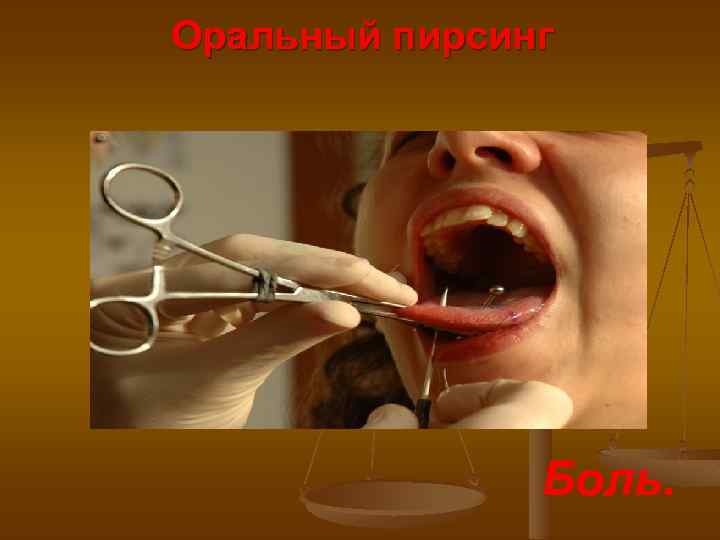 Оральный пирсинг Боль. 