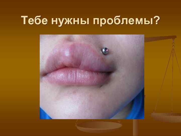 Тебе нужны проблемы? 