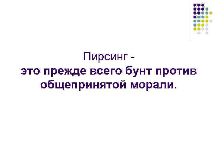 Пирсинг это прежде всего бунт против общепринятой морали. 