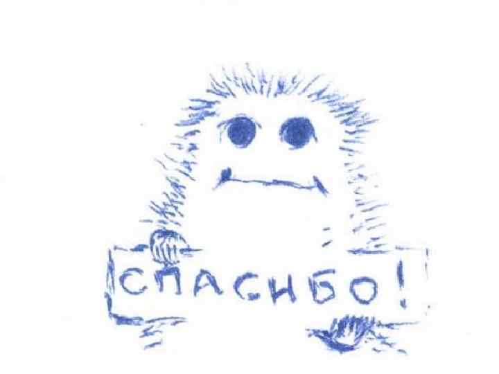 СПАСИБО ЗА ВНИМАНИЕ!!! 