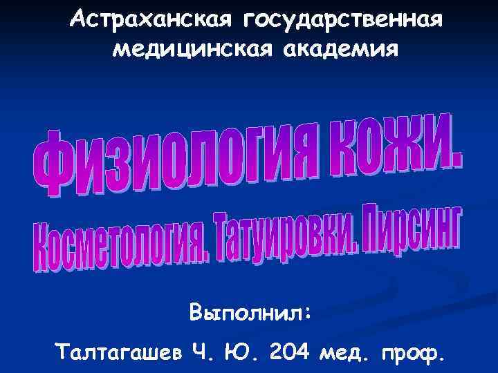Астраханская государственная медицинская академия Выполнил: Талтагашев Ч. Ю. 204 мед. проф. 