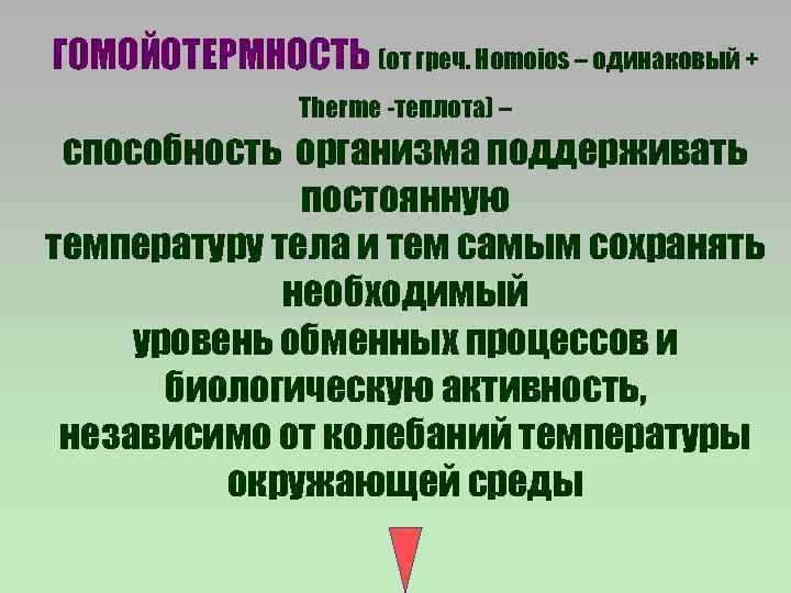 ГОМОЙОТЕРМНОСТЬ (от греч. Homoios – одинаковый + Therme -теплота) – способность организма поддерживать постоянную