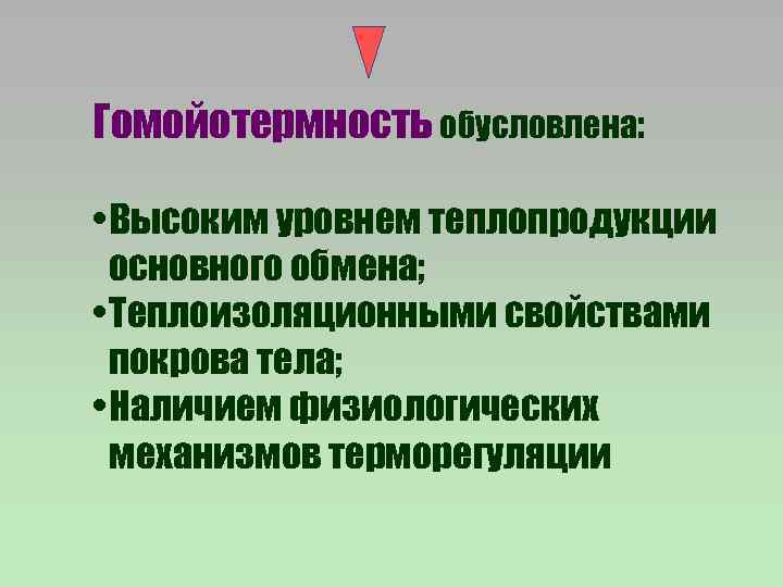 Гомойотермность обусловлена: • Высоким уровнем теплопродукции основного обмена; • Теплоизоляционными свойствами покрова тела; •