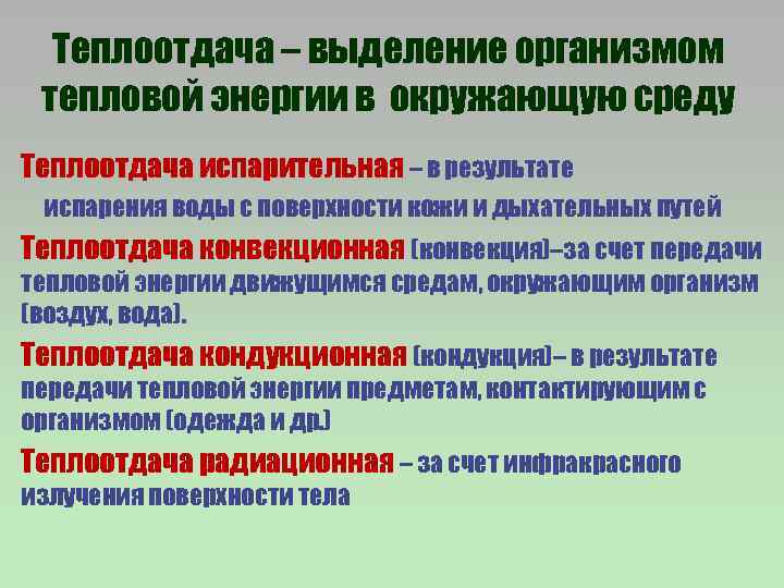 Теплоотдача – выделение организмом тепловой энергии в окружающую среду Теплоотдача испарительная – в результате