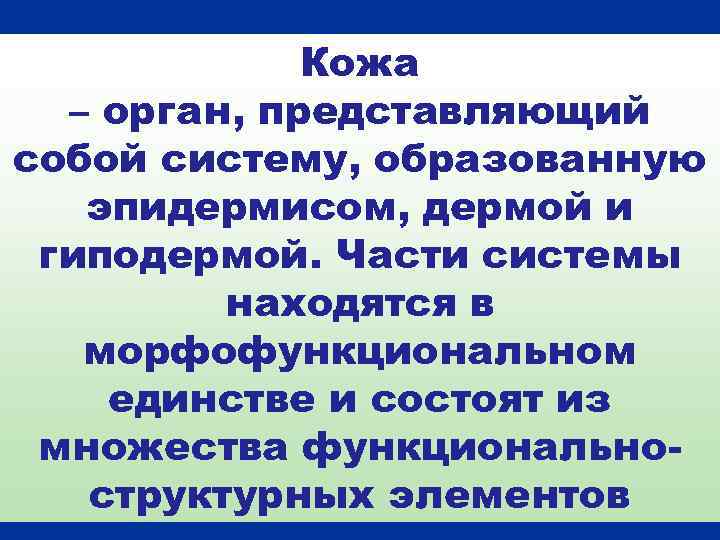 Кожа – орган, представляющий собой систему, образованную эпидермисом, дермой и гиподермой. Части системы находятся