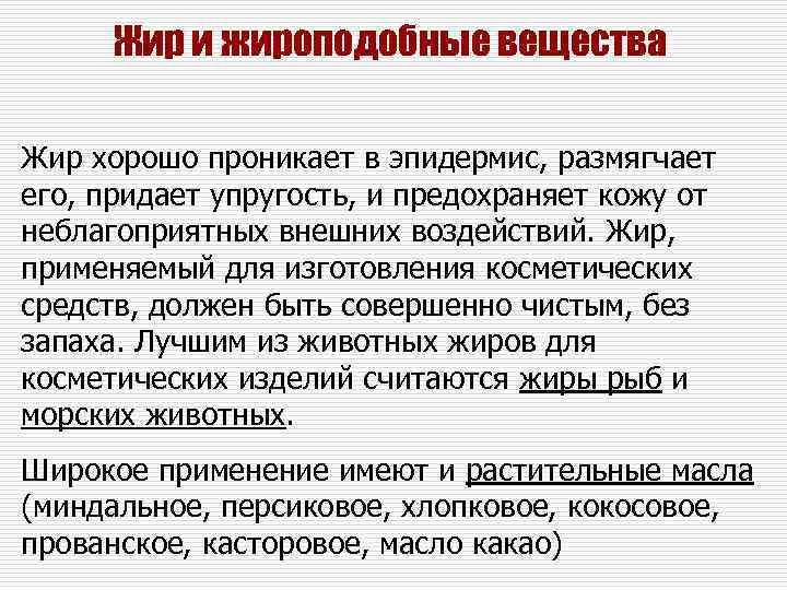 Жир и жироподобные вещества Жир хорошо проникает в эпидермис, размягчает его, придает упругость, и
