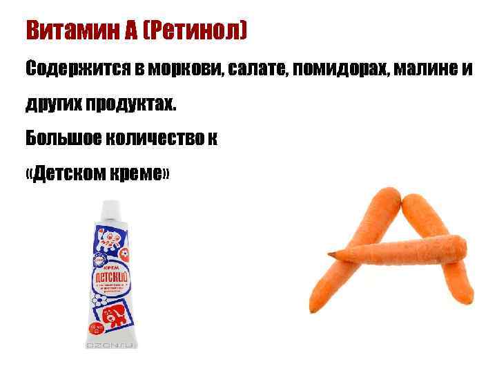 Витамин А (Ретинол) Содержится в моркови, салате, помидорах, малине и других продуктах. Большое количество