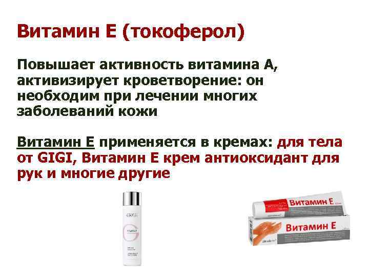Витамин Е (токоферол) Повышает активность витамина А, активизирует кроветворение: он необходим при лечении многих