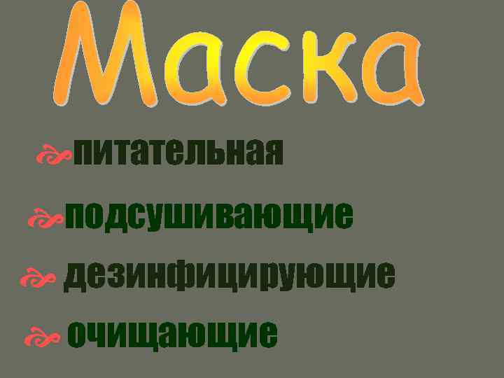  питательная подсушивающие дезинфицирующие очищающие 