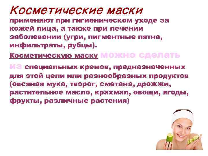 Косметические маски применяют при гигиеническом уходе за кожей лица, а также при лечении заболевании