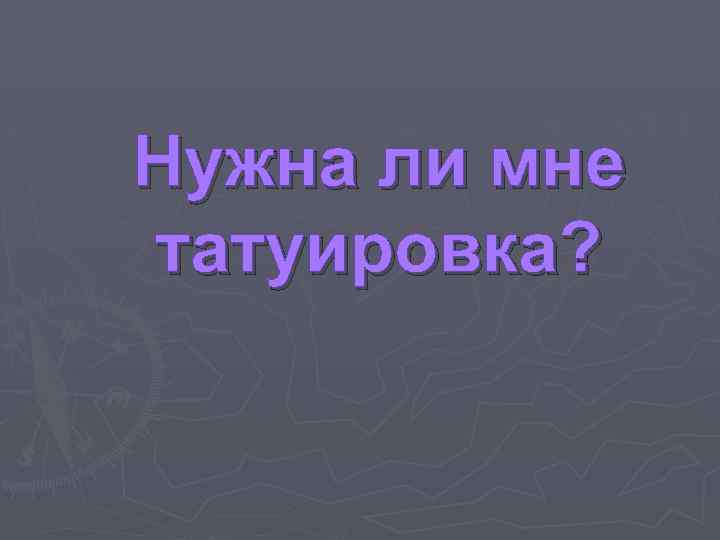 Нужна ли мне татуировка? 