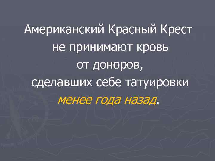 Американский Красный Крест не принимают кровь от доноров, сделавших себе татуировки менее года назад.
