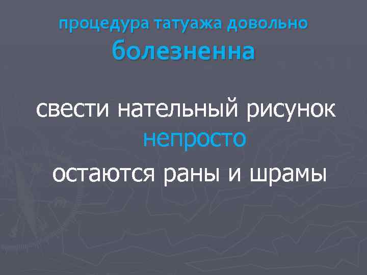процедура татуажа довольно болезненна свести нательный рисунок непросто остаются раны и шрамы 