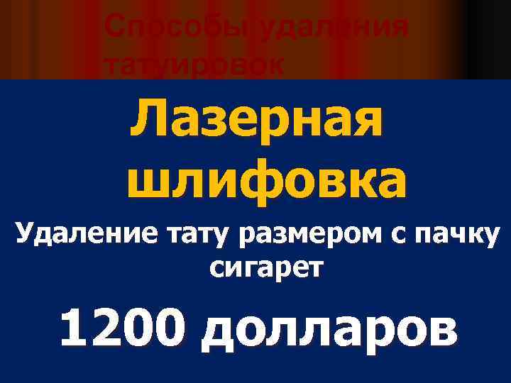 Способы удаления татуировок Лазерная шлифовка Удаление тату размером с пачку сигарет 1200 долларов 