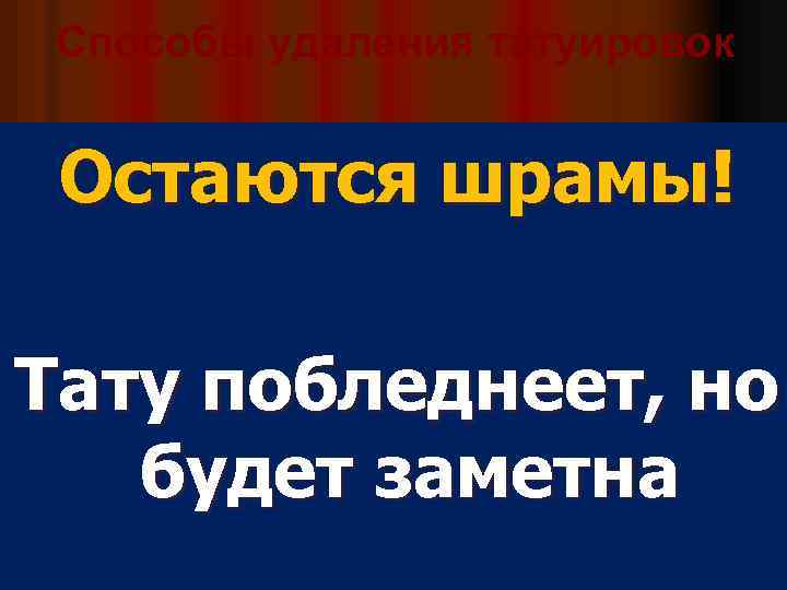 Способы удаления татуировок Остаются шрамы! Тату побледнеет, но будет заметна 