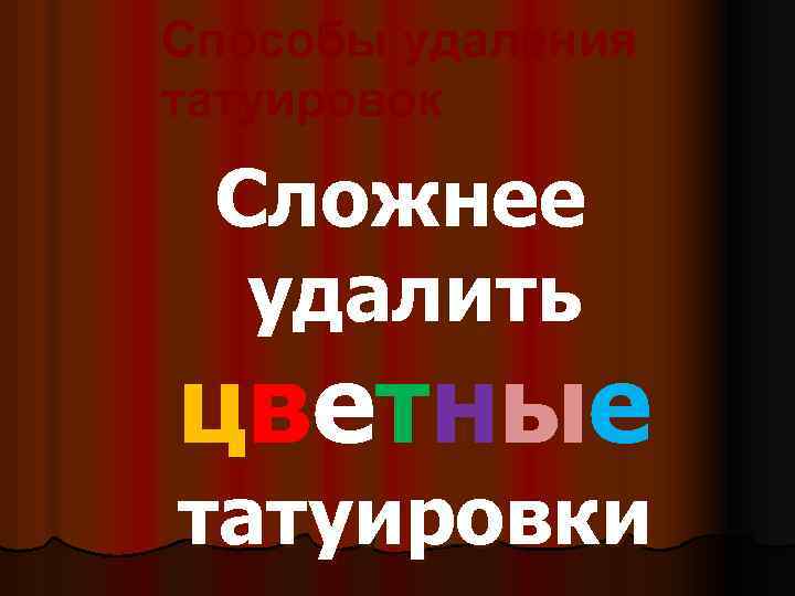 Способы удаления татуировок Сложнее удалить ц в е т н ые татуировки 