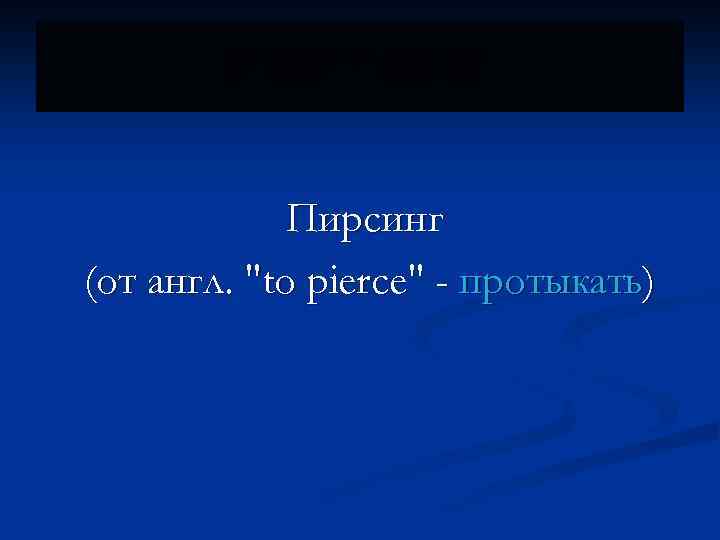ПИРСИНГ Пирсинг (от англ. 