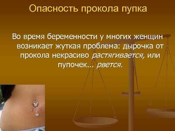 Опасность прокола пупка Во время беременности у многих женщин возникает жуткая проблема: дырочка от