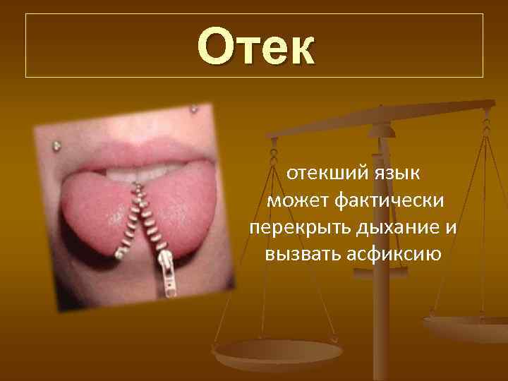 Отек отекший язык может фактически перекрыть дыхание и вызвать асфиксию 