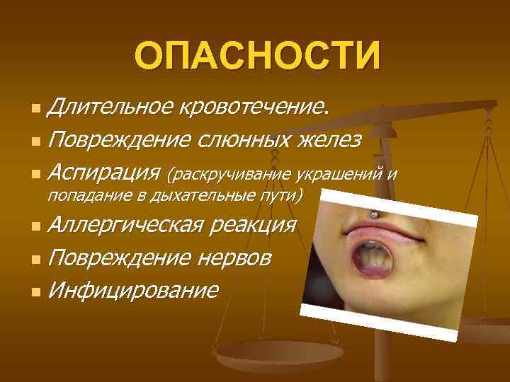 ОПАСНОСТИ n Длительное кровотечение. n Повреждение слюнных желез n Аспирация (раскручивание украшений и попадание