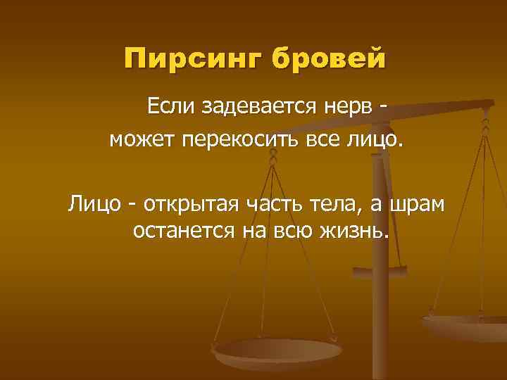 Пирсинг бровей Если задевается нерв может перекосить все лицо. Лицо - открытая часть тела,