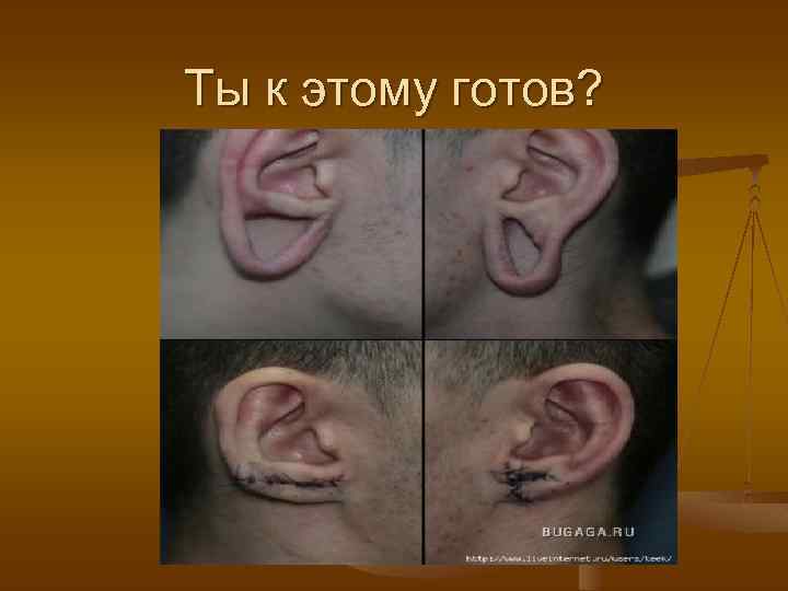 Ты к этому готов? 