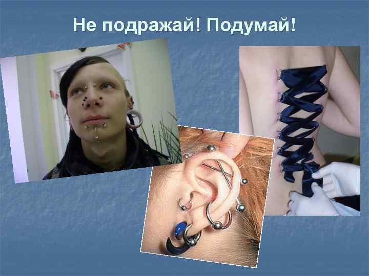 Не подражай! Подумай! 