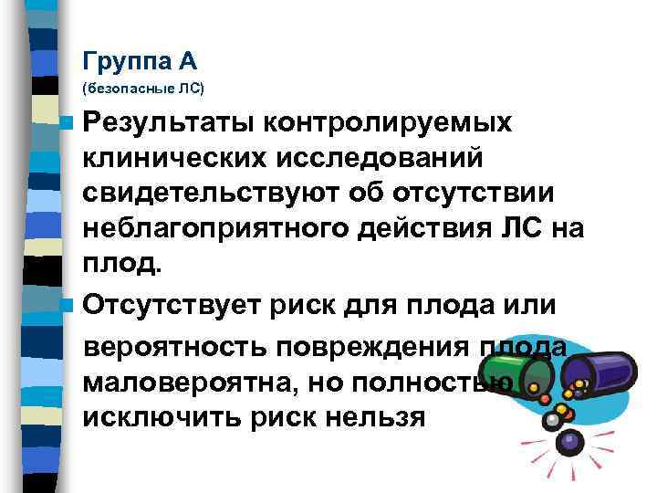 Группа А (безопасные ЛС) n Результаты контролируемых клинических исследований свидетельствуют об отсутствии неблагоприятного действия
