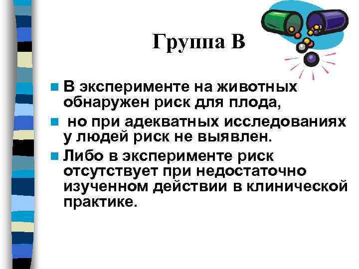 Группа В n. В эксперименте на животных обнаружен риск для плода, n но при