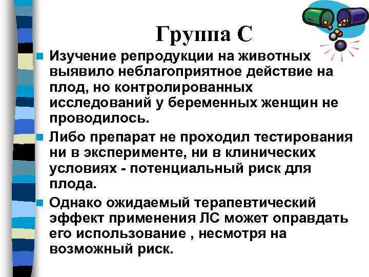 Группа С Изучение репродукции на животных выявило неблагоприятное действие на плод, но контролированных исследований
