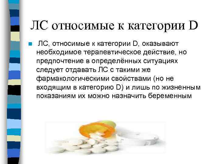 ЛС относимые к категории D n ЛС, относимые к категории D, оказывают необходимое терапевтическое