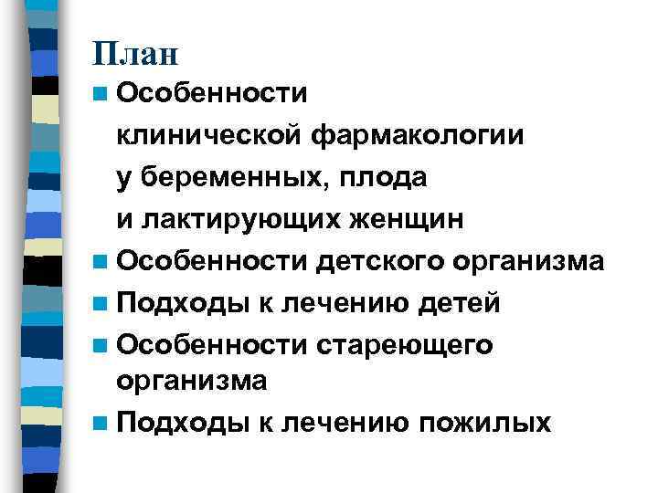 План n Особенности клинической фармакологии у беременных, плода и лактирующих женщин n Особенности детского