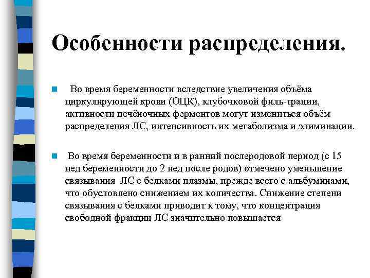 Особенности распределения. n Во время беременности вследствие увеличения объёма циркулирующей крови (ОЦК), клубочковой филь