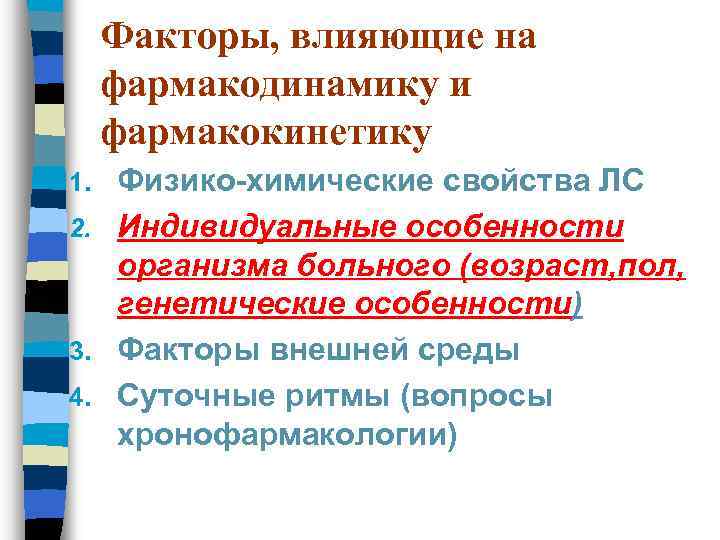 Факторы, влияющие на фармакодинамику и фармакокинетику Физико-химические свойства ЛС 2. Индивидуальные особенности организма больного