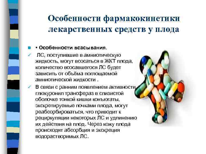 Особенности фармакокинетики лекарственных средств у плода • Особенности всасывания. ü ЛС, поступившие в амниотическую