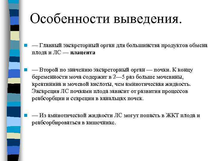 Особенности выведения. n — Главный экскреторный орган для большинства продуктов обмена плода и ЛС