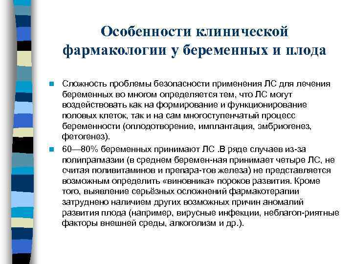 Особенности беременности. Особенности клинической фармакологии у беременных. Особенности фармакологии у лиц пожилого возраста.. Клиническая фармакология лекарственных средств у беременных. Особенности фармакодинамики лекарственных средств у беременных.