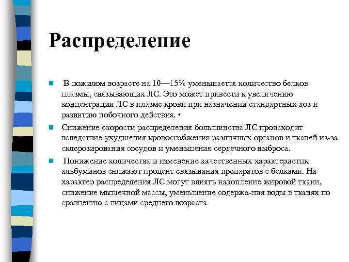 Распределение В пожилом возрасте на 10— 15% уменьшается количество белков плазмы, связывающих ЛС. Это