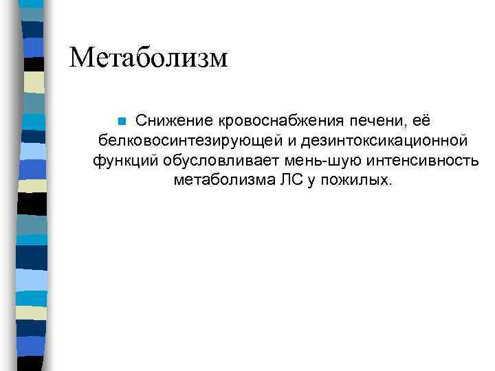 Метаболизм Снижение кровоснабжения печени, её белковосинтезирующей и дезинтоксикационной функций обусловливает мень шую интенсивность метаболизма