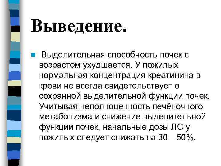 Выведение. n Выделительная способность почек с возрастом ухудшается. У пожилых нормальная концентрация креатинина в