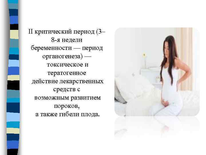 II критический период (3– 8 я недели беременности — период органогенеза) — токсическое и