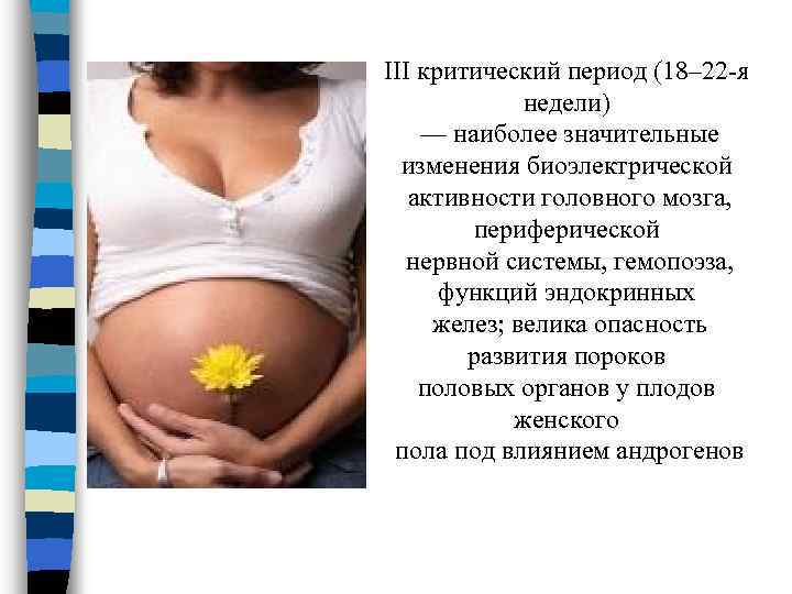 III критический период (18– 22 я недели) — наиболее значительные изменения биоэлектрической активности головного