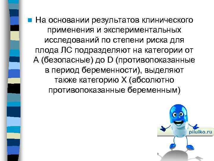 n На основании результатов клинического применения и экспериментальных исследований по степени риска для плода